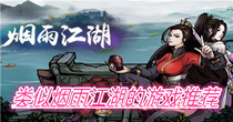 类似烟雨江湖的游戏推荐