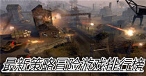最新策略冒险游戏排行榜
