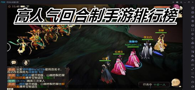 高人气回合制手游排行榜