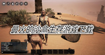 最火的沙盒生存游戏下载