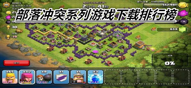 部落冲突系列游戏下载排行榜