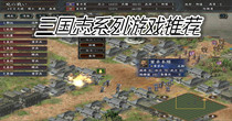 三国志系列游戏推荐