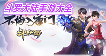 斗罗大陆手游大全