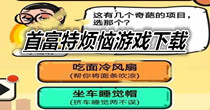 首富特烦恼游戏下载