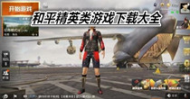和平精英类游戏下载大全