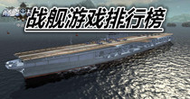 战舰游戏排行榜