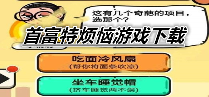 首富特烦恼游戏下载