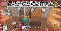 香肠派对游戏下载大全