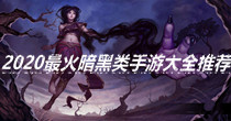 2020最火暗黑类手游大全推荐