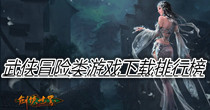 武侠冒险类游戏下载排行榜