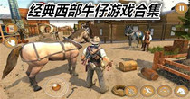 经典西部牛仔游戏合集