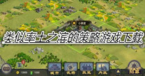 类似率土之滨的策略游戏下载