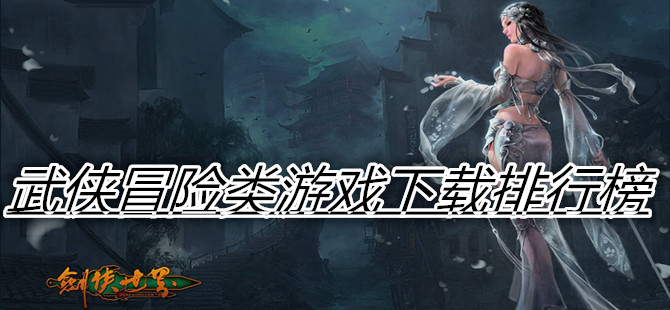 武侠冒险类游戏下载排行榜