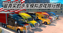 最真实的卡车模拟游戏排行榜