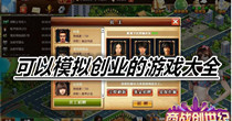 可以模拟创业的游戏大全