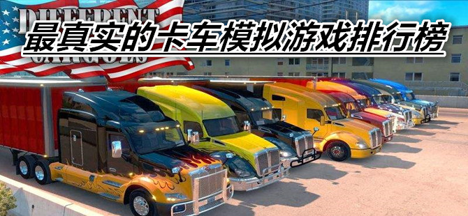 最真实的卡车模拟游戏排行榜