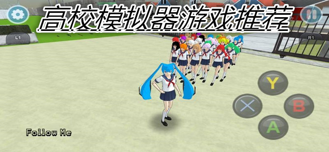 高校模拟器游戏推荐