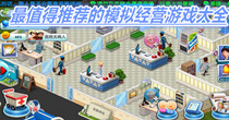 最值得推荐的模拟经营游戏大全