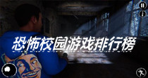 恐怖校园游戏排行榜