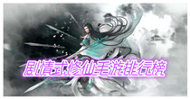 剧情式修仙手游排行榜