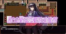 RPG模拟恋爱游戏推荐