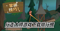 行走大师游戏下载排行榜