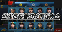 世界征服者游戏下载大全