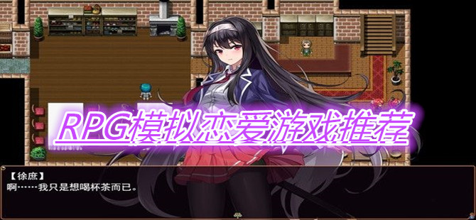 RPG模拟恋爱游戏推荐