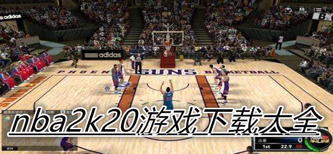 nba2k20游戏下载大全