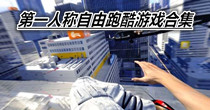 第一人称自由跑酷游戏合集