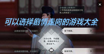 可以选择剧情走向的游戏大全