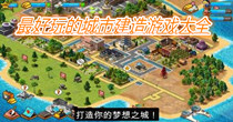 最好玩的城市建造游戏大全