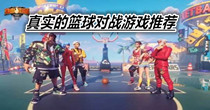 真实的篮球对战游戏推荐
