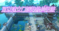 可以建立门派的修仙手游
