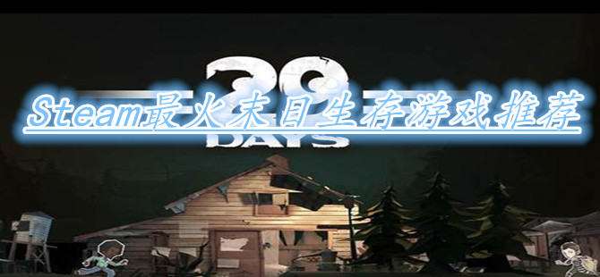 Steam最火末日生存游戏推荐
