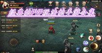经典的PVP玩法的手游合集