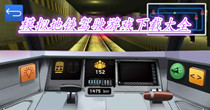 模拟地铁驾驶游戏下载大全