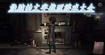 烧脑的文字推理游戏大全
