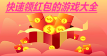 快速领红包的游戏大全