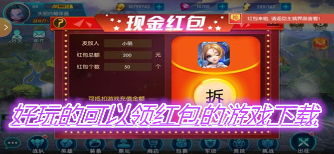 好玩的可以领红包的游戏下载