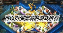 可以扮演富翁的游戏推荐