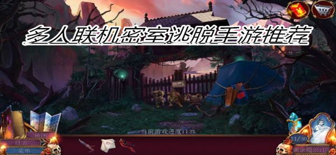 多人联机密室逃脱手游推荐