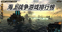 海上战争游戏排行榜