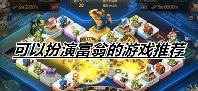 可以扮演富翁的游戏推荐