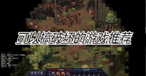 可以搞破坏的游戏推荐