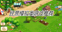 经营模拟类游戏推荐