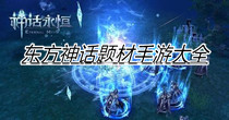 东方神话题材手游大全