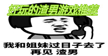 好玩的渣男游戏推荐