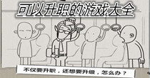 可以升职的游戏大全