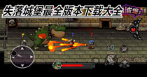 失落城堡最全版本下载大全